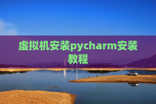 虚拟机安装pycharm安装教程